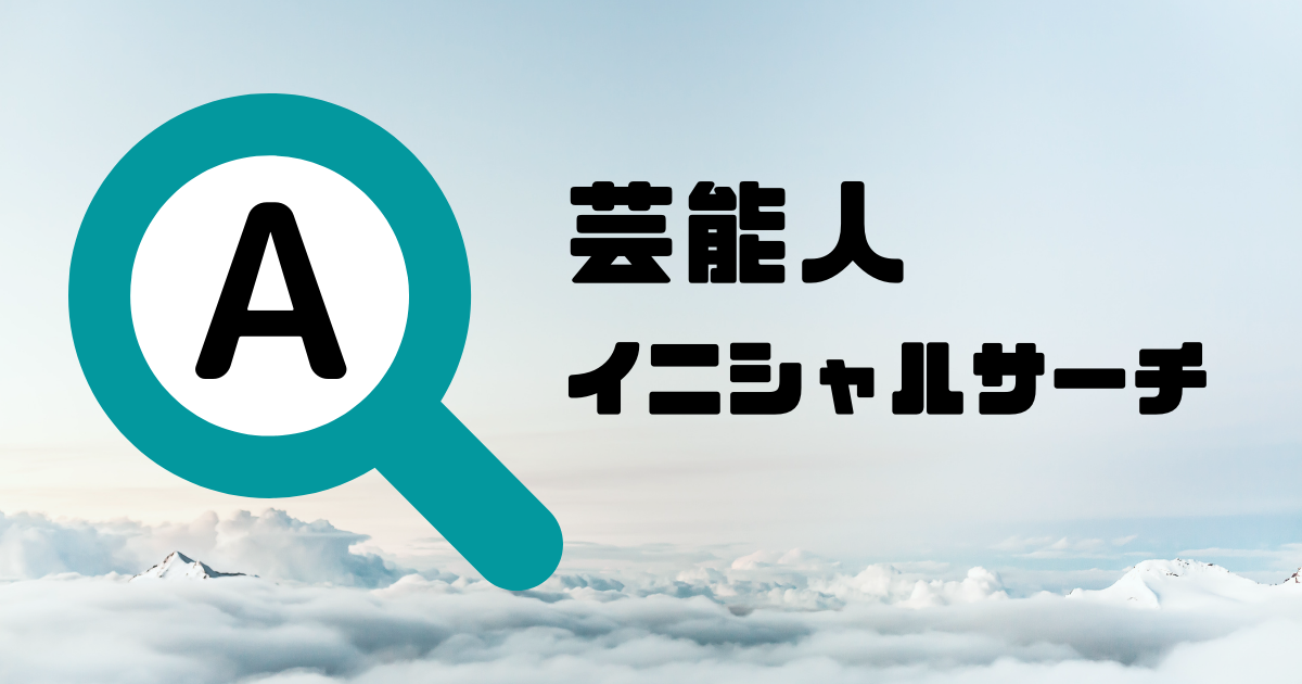 イニシャル K T のタレント一覧 芸能人イニシャルサーチ 2021